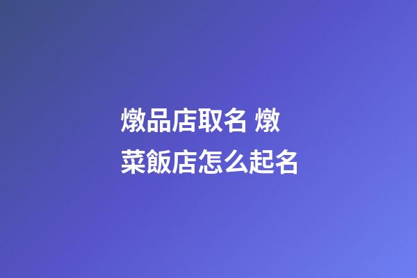 燉品店取名 燉菜飯店怎么起名-第1張-店鋪起名-玄機派